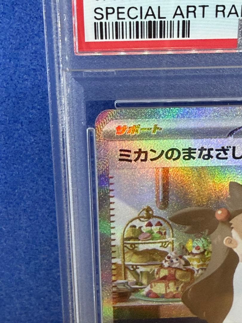【PSA10】ミカンのまなざし SAR SV8 135/106 ポケカ