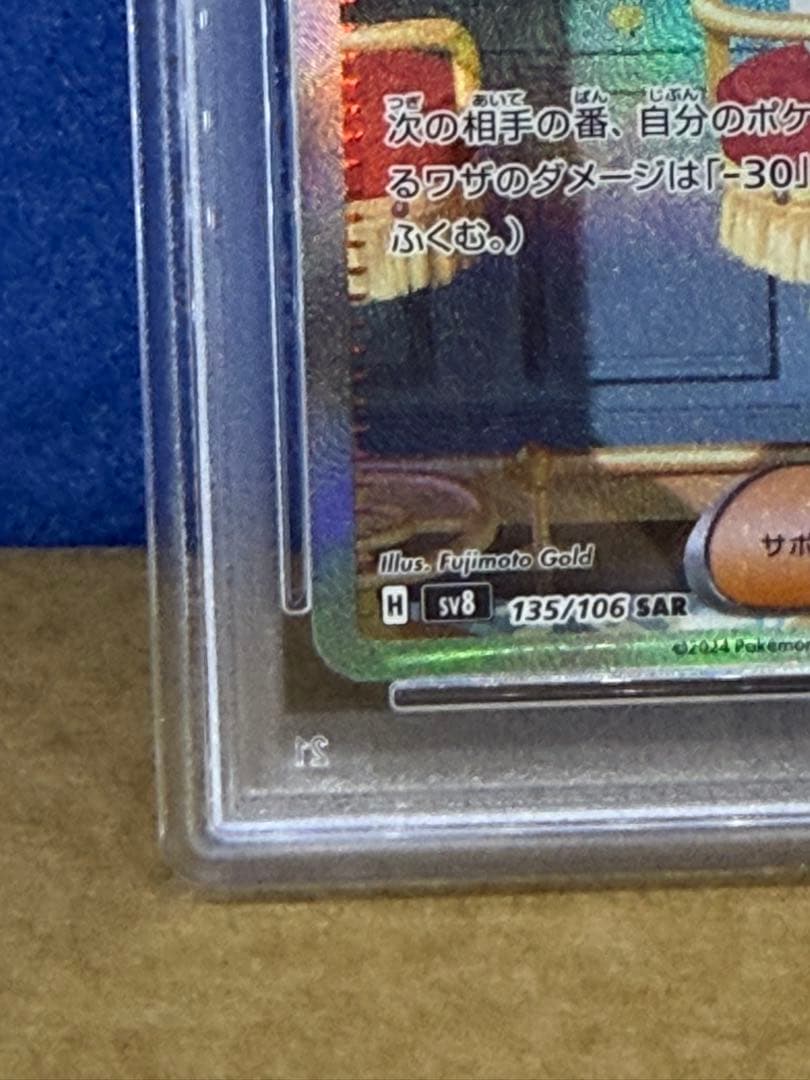 【PSA10】ミカンのまなざし SAR SV8 135/106 ポケカ