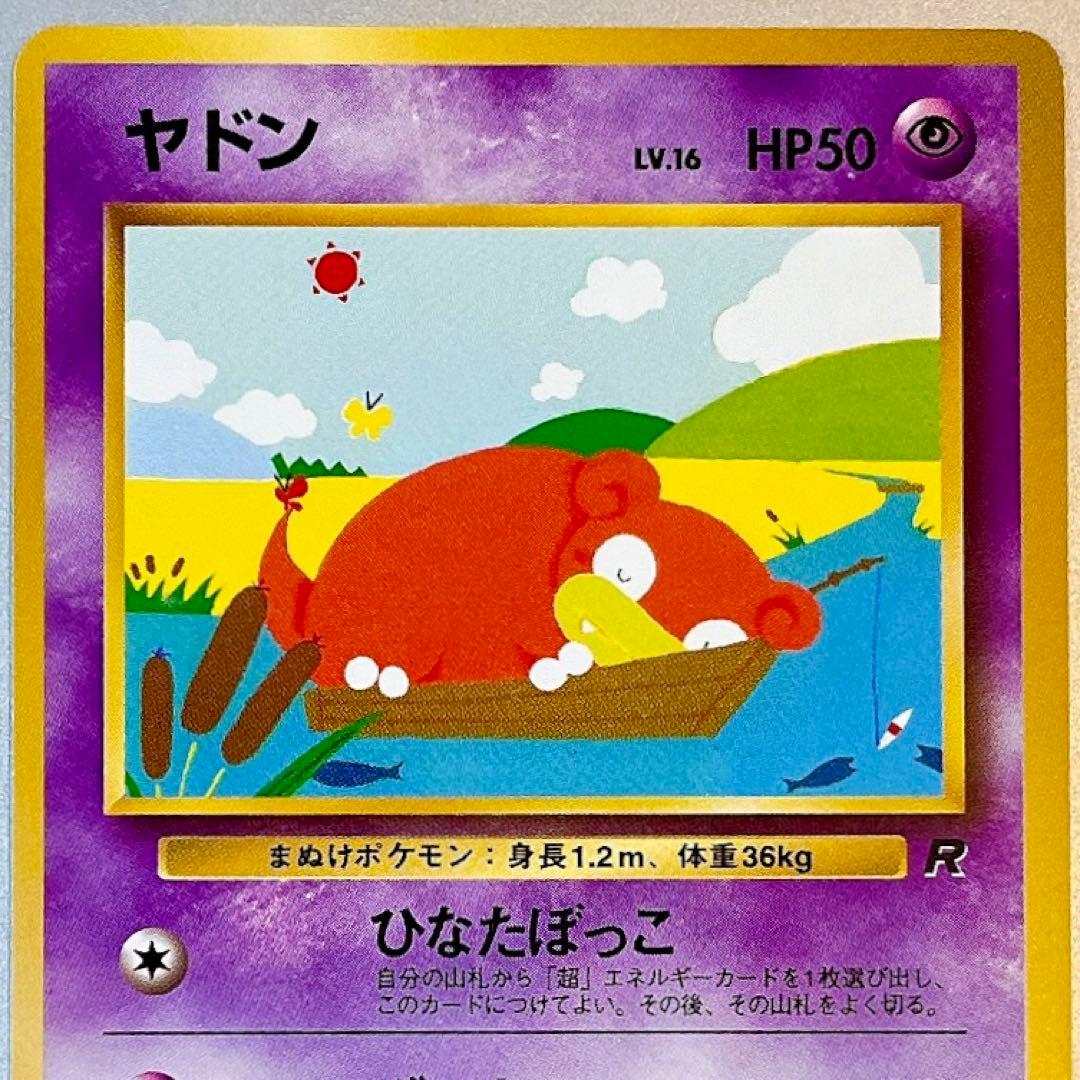 【旧裏】ヤドン LV.16 No.079 ● ひなたぼっこ ロケット団