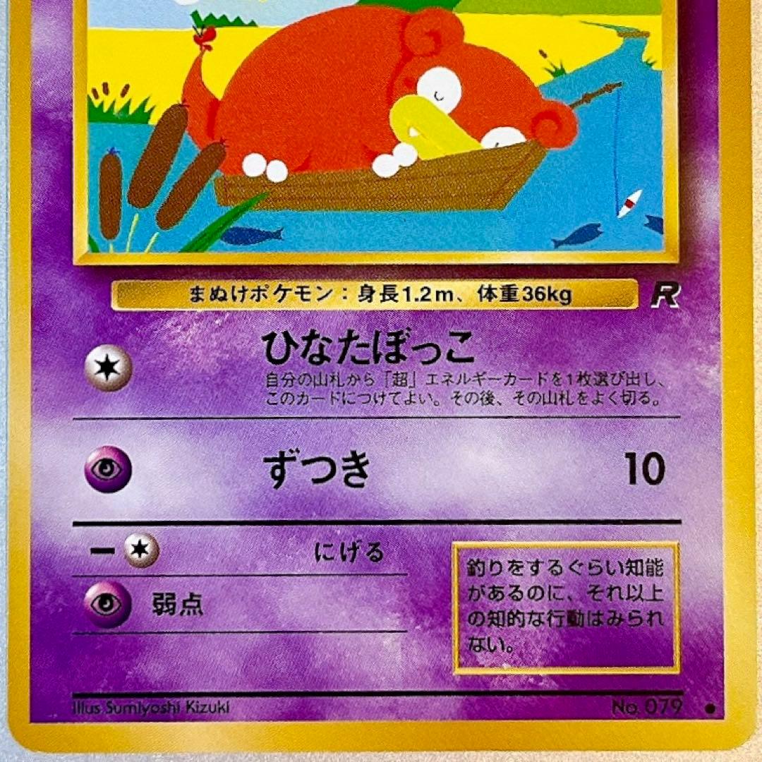 【旧裏】ヤドン LV.16 No.079 ● ひなたぼっこ ロケット団