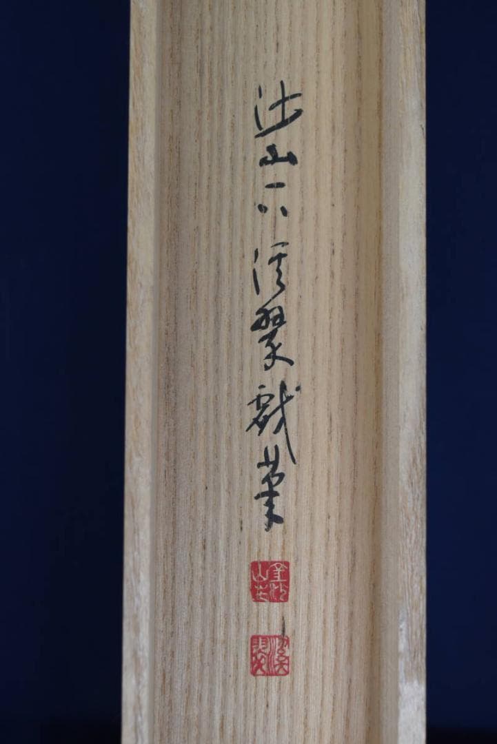 【真作】渓翠/椿画詞/掛軸☆宝船☆AB-376