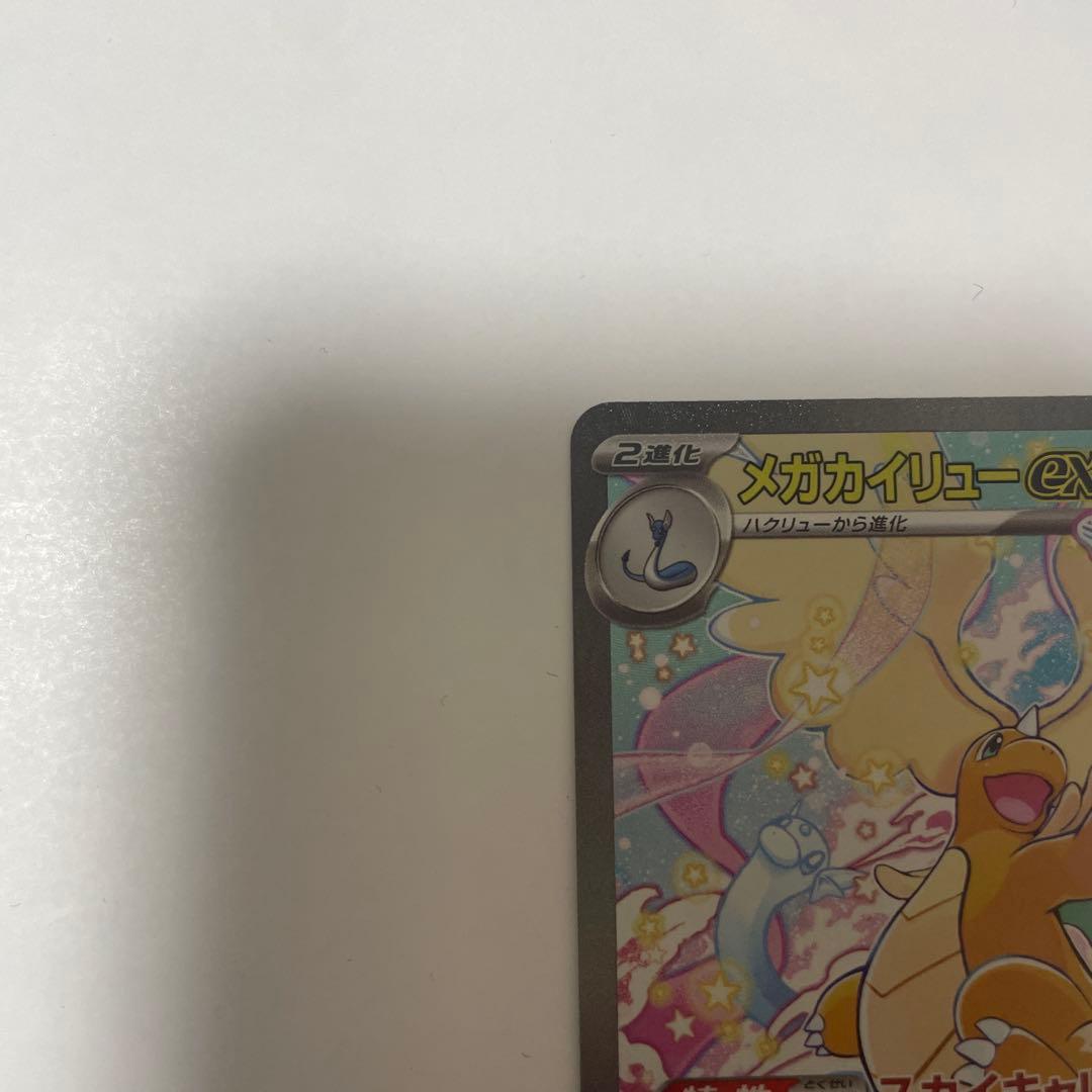 【キズ有】ポケモンカード　メガカイリューex SAR