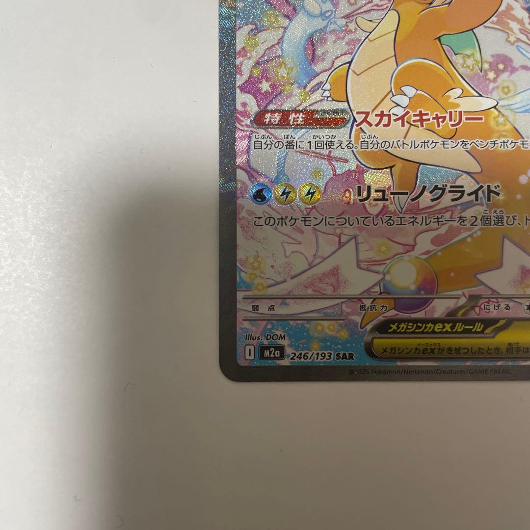 【キズ有】ポケモンカード　メガカイリューex SAR