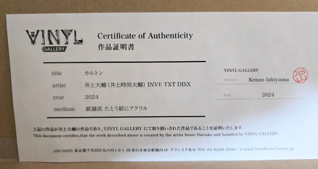 井上大輔 井上時田大輔 絵画 アクリル画 現代アート 作品証明書付き