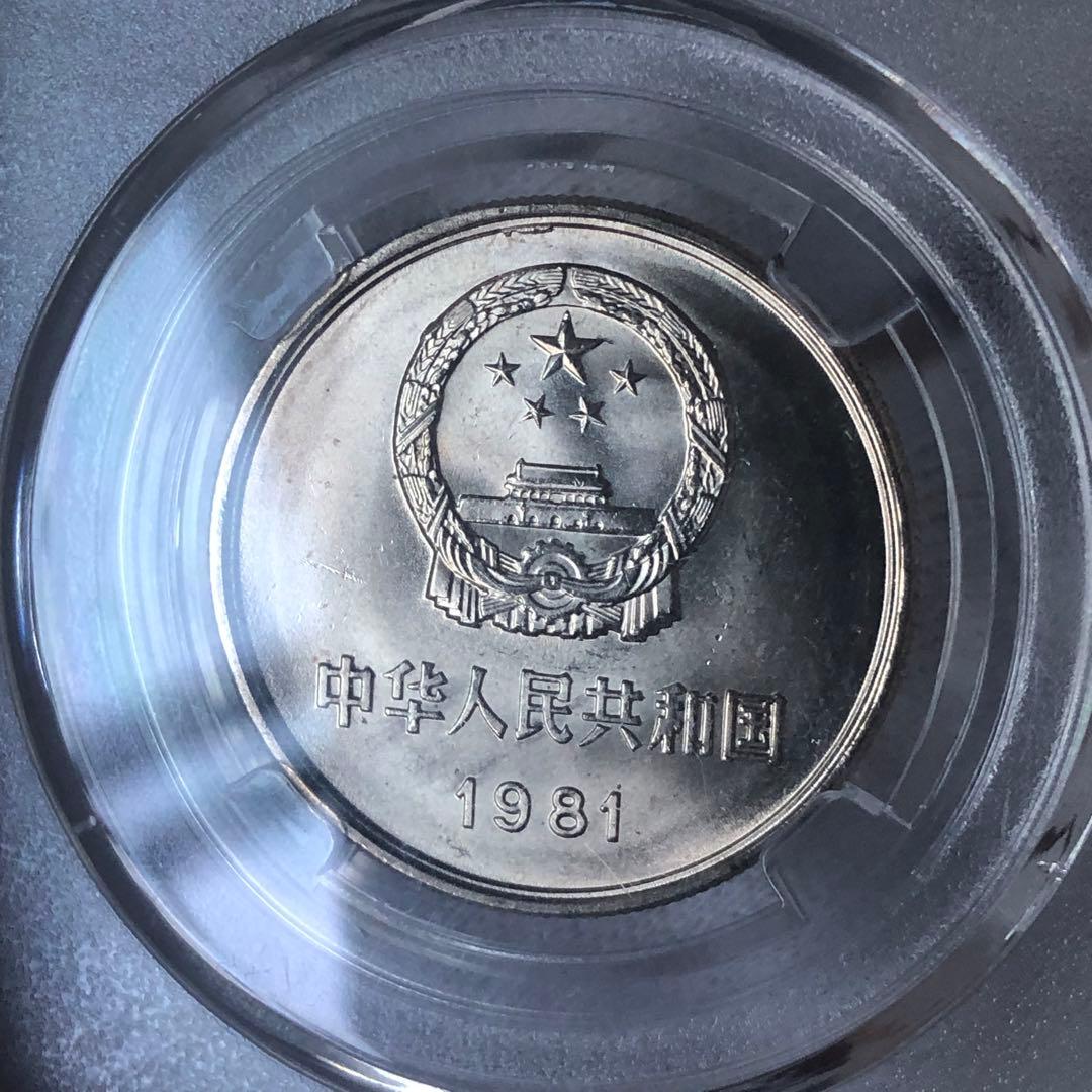 2696【中国・鑑定済・MS67】1981年1元白銅貨　万里の長城　硬貨