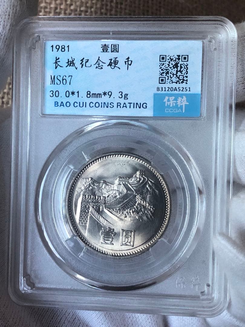 2696【中国・鑑定済・MS67】1981年1元白銅貨　万里の長城　硬貨