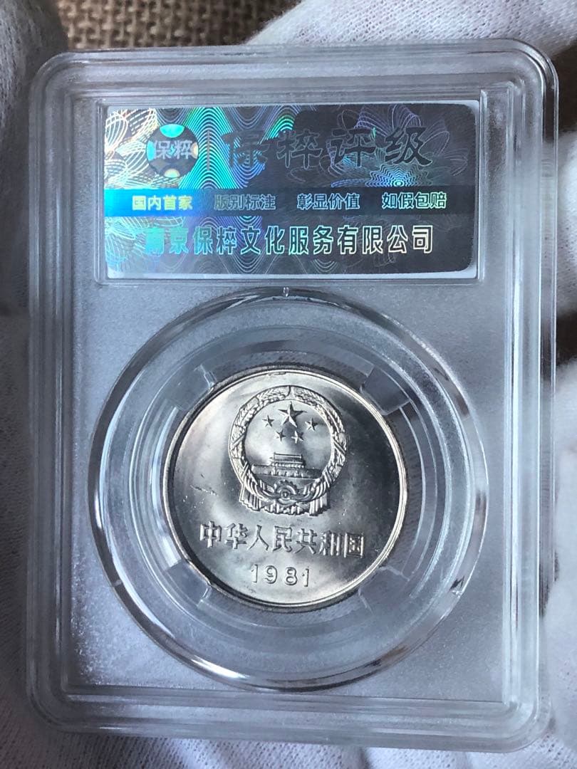 2696【中国・鑑定済・MS67】1981年1元白銅貨　万里の長城　硬貨