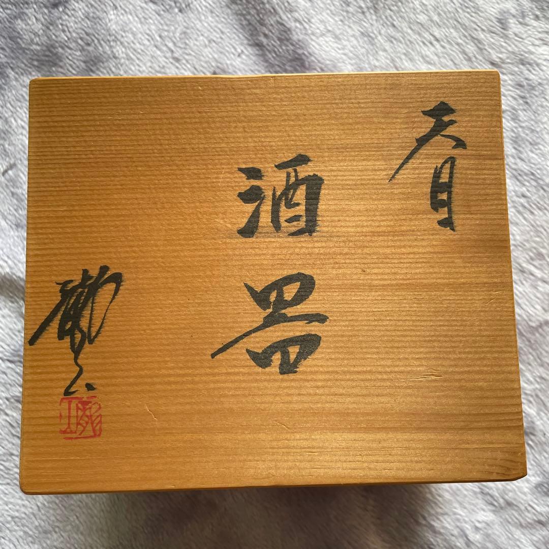 【青木龍山】人間国宝文化勲章受章日本芸術院会員　天目花紋酒器 徳利セット木箱入り