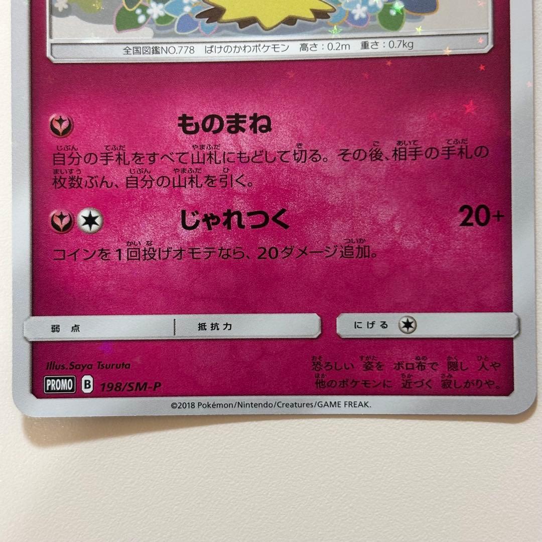 ミミッキュ：スペシャルBOX ミミッキュだよ PROMO 198/SM-P