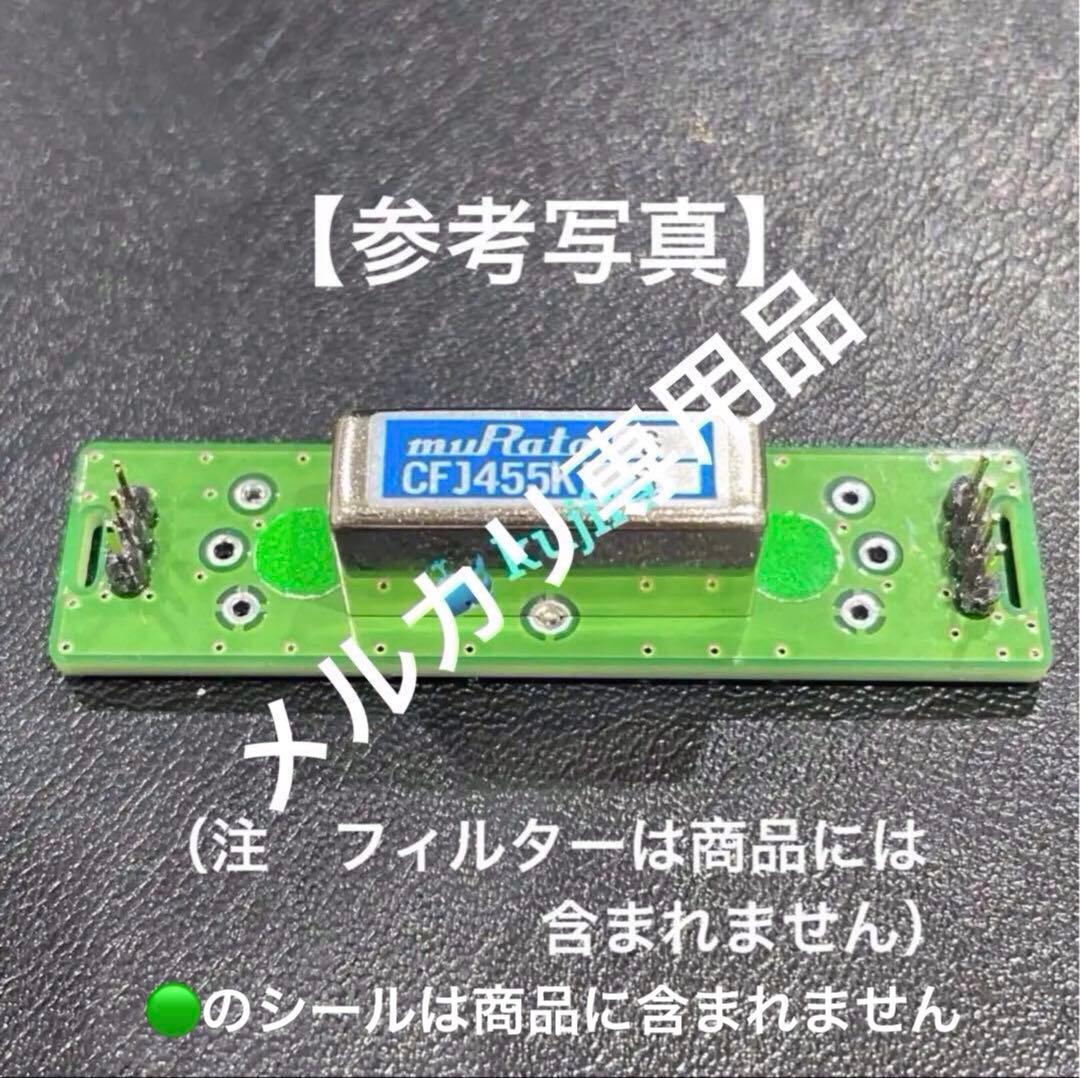 FT-817シリーズ　フィルターユニット用 基板 ver2.0【チップ実装済】