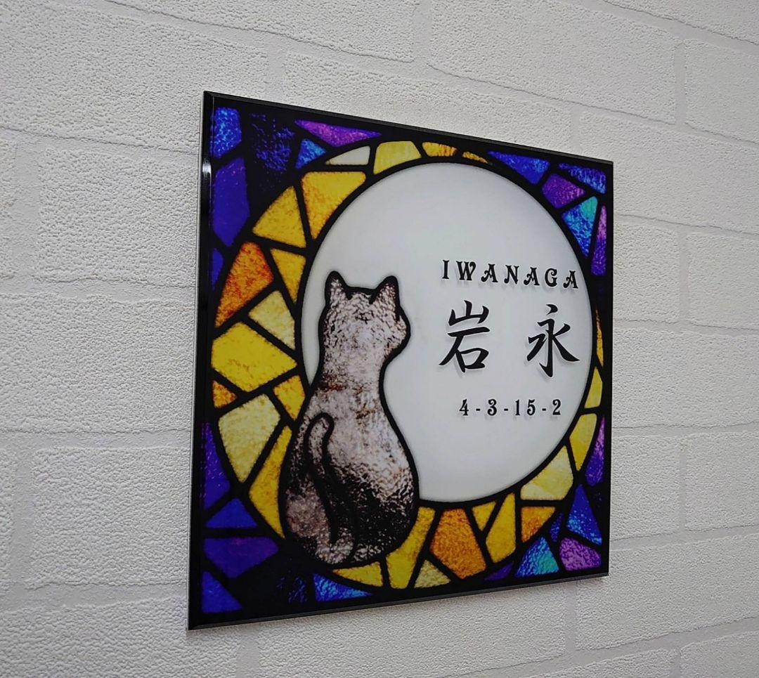 月と猫ステンドグラス背景アクリル表札＊４辺４５度斜めカット＊ＵＶ印刷