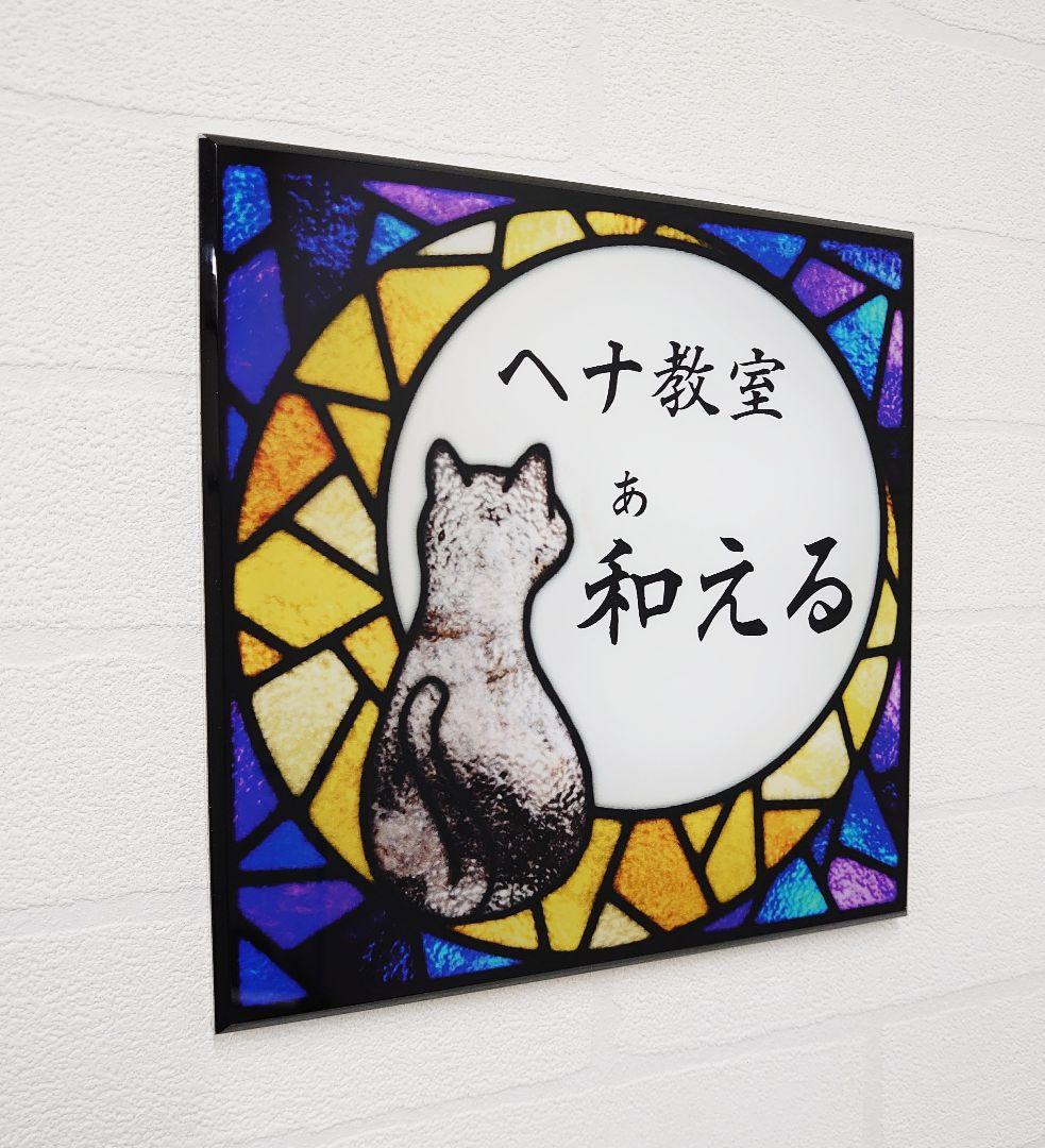 月と猫ステンドグラス背景アクリル表札＊４辺４５度斜めカット＊ＵＶ印刷