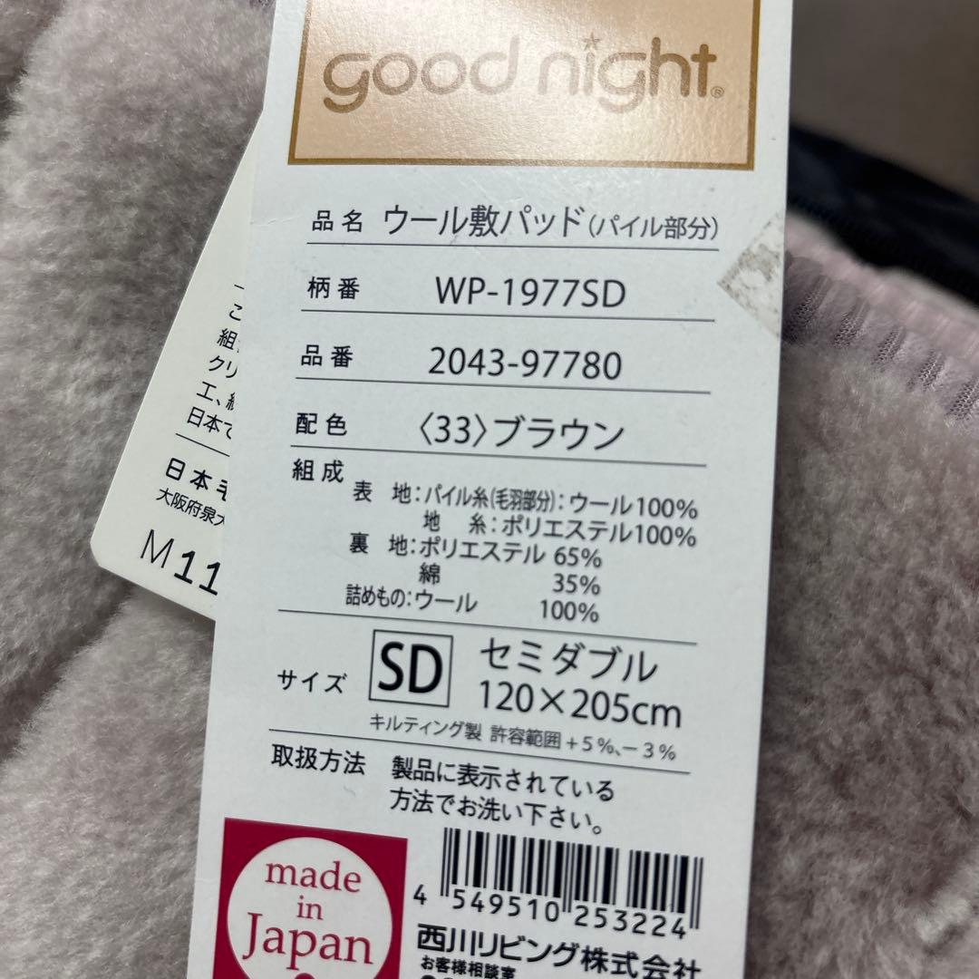 西川　ウール敷パッド セミダブル