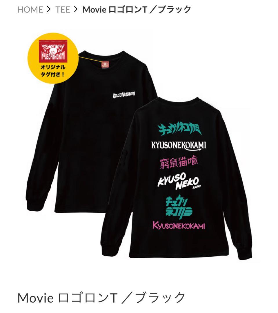 【Dead stock】 キュウソネコカミ Movie ロゴロンT黒 XXL