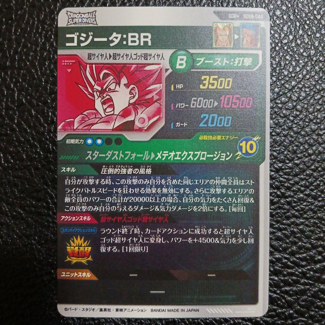ドラゴンボールスーパーダイバーズ SDV8-044 パラレル ゴジータBR