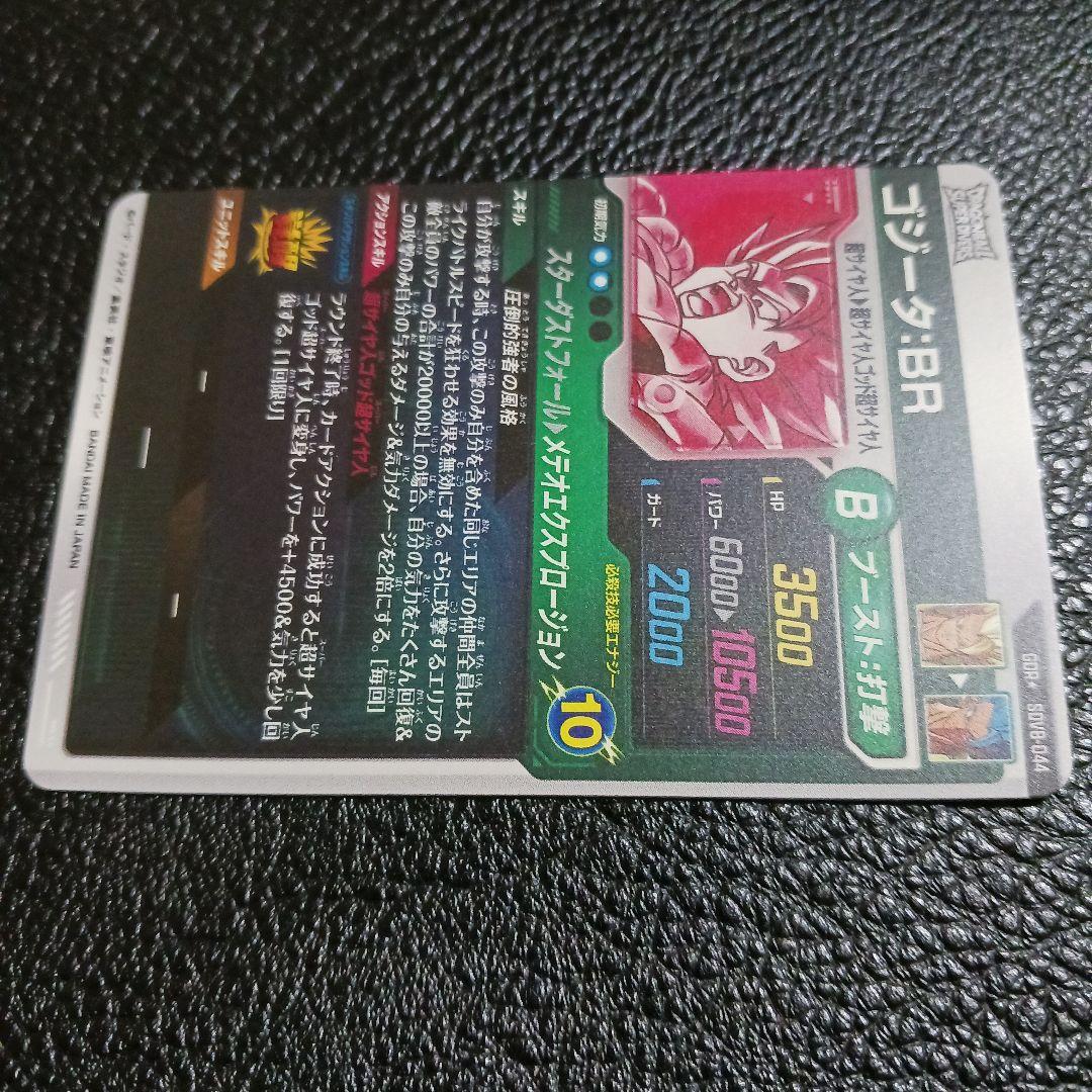 ドラゴンボールスーパーダイバーズ SDV8-044 パラレル ゴジータBR