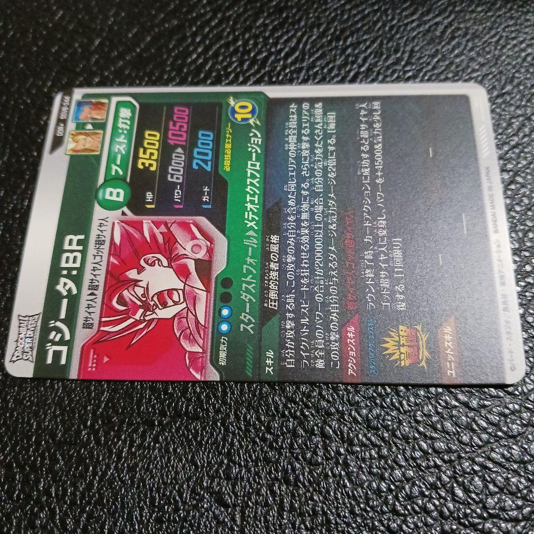 ドラゴンボールスーパーダイバーズ SDV8-044 パラレル ゴジータBR
