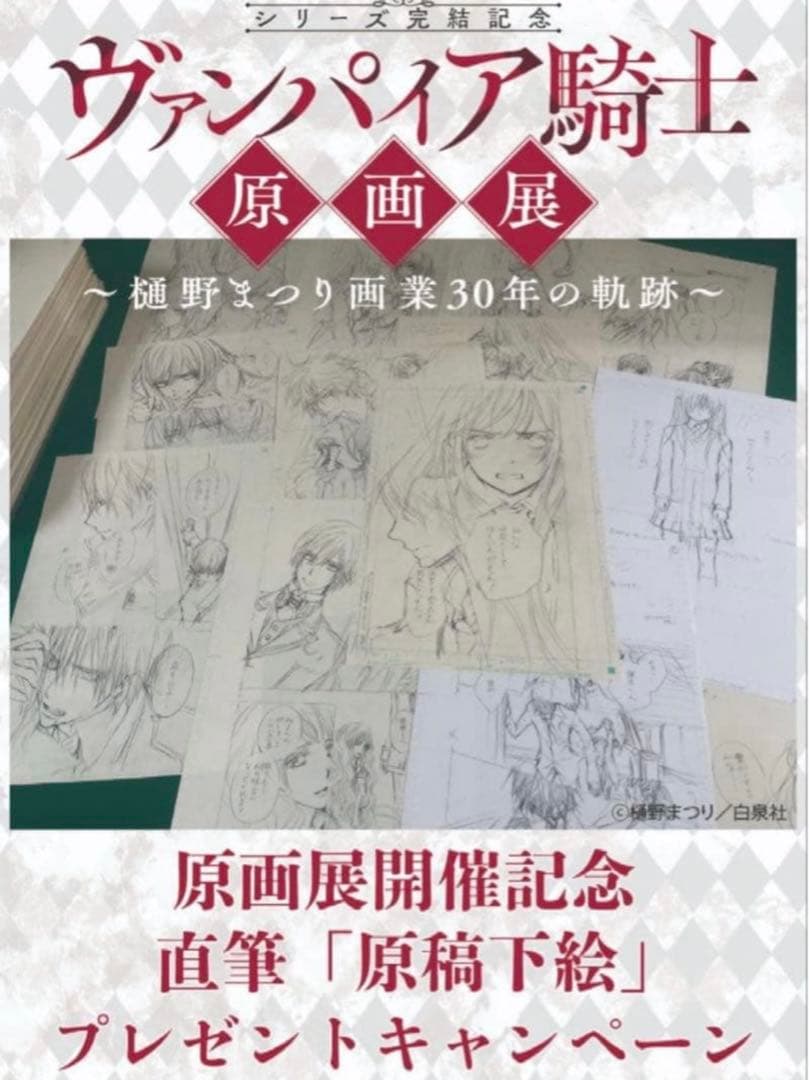 ヴァンパイア騎士原画展限定樋野まつり先生直筆原稿下絵プレゼントキャンペーン
