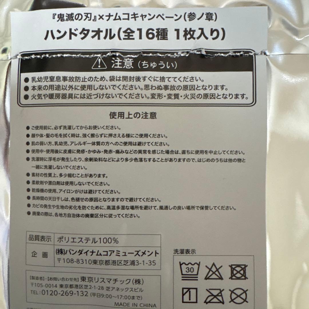 未使用　鬼滅の刃 ナムコキャンペーン ハンドタオル　参ノ章　全16種セット