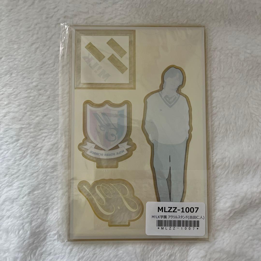 吉田仁人 アクリルスタンド M!LK学園