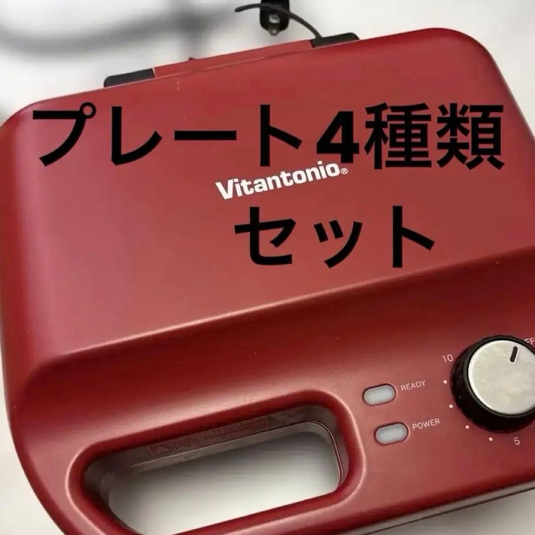 Vitantonio ワッフル・ホットサンドメーカー プレート4種類セット