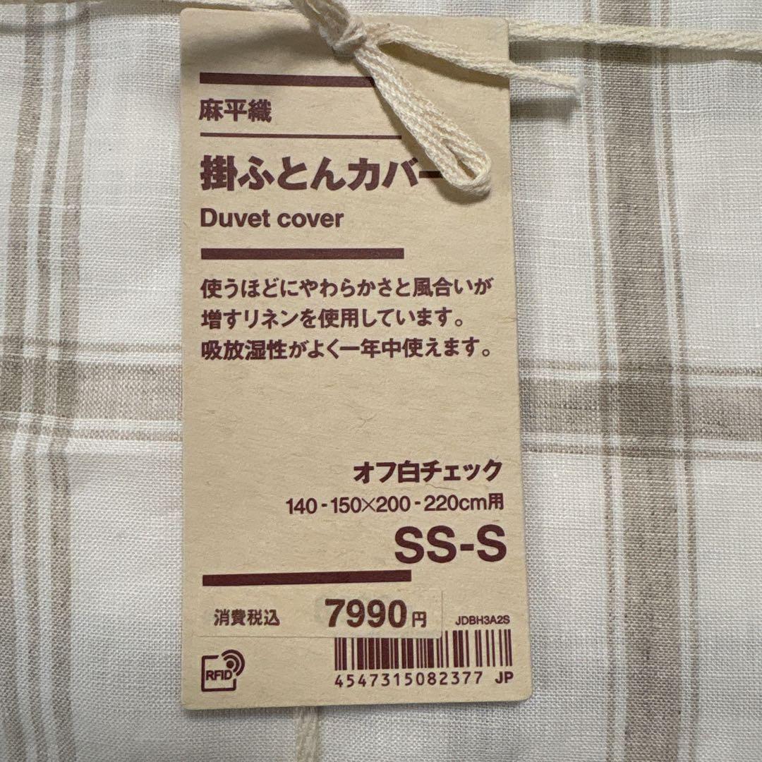 無印良品　麻平織　掛ふとんカバー　　SS-S シングル　オフ白チェック　A