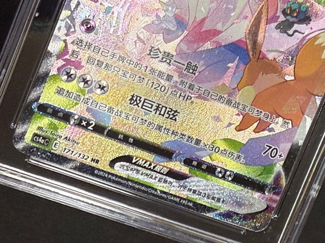 【CCIC10鑑定】中国版 ニンフィア VMAX HR SA 【海外正規品】