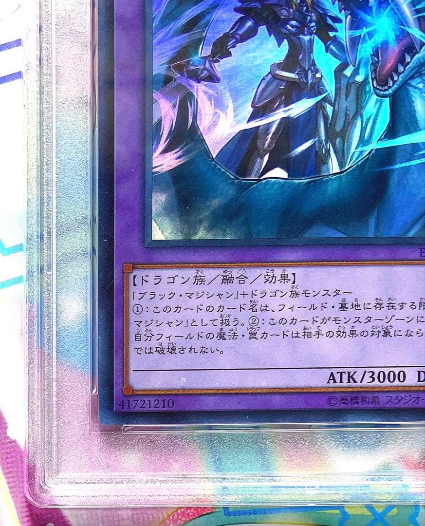 【PSA10】 竜騎士ブラックマジシャン ブラック・マジシャン UR 遊戯王