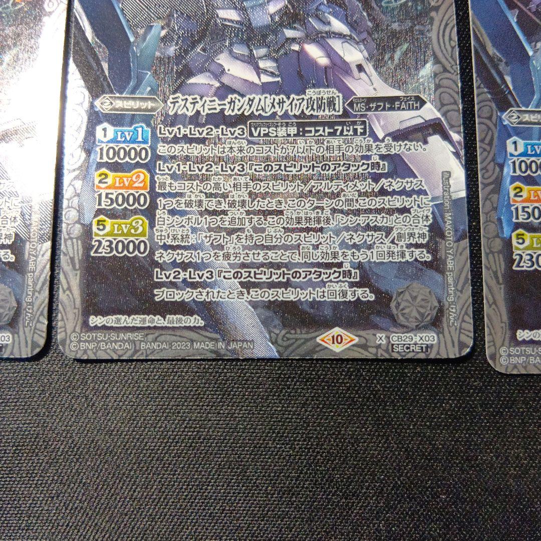 バトルスピリッツ　デスティニーガンダム　メサイア攻防戦　シークレット　三枚セット