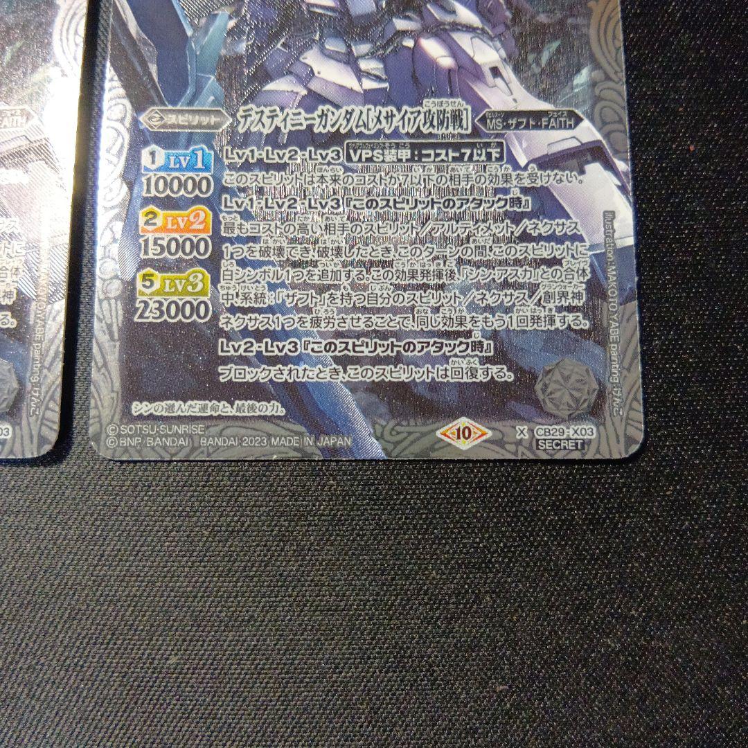 バトルスピリッツ　デスティニーガンダム　メサイア攻防戦　シークレット　三枚セット