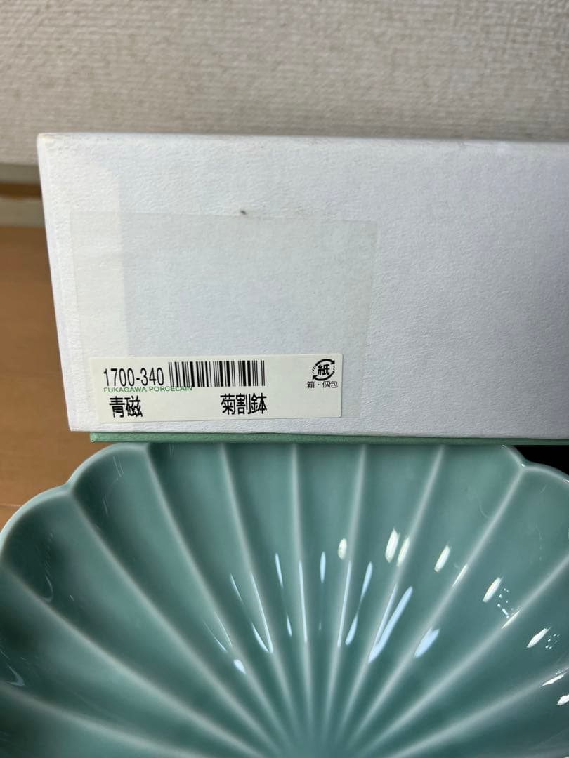 400 深川製磁　青磁　菊割鉢　未使用