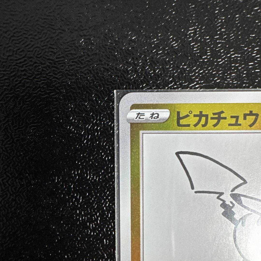 た*や様 プロモーションカード「ピカチュウ（208/S-P）」