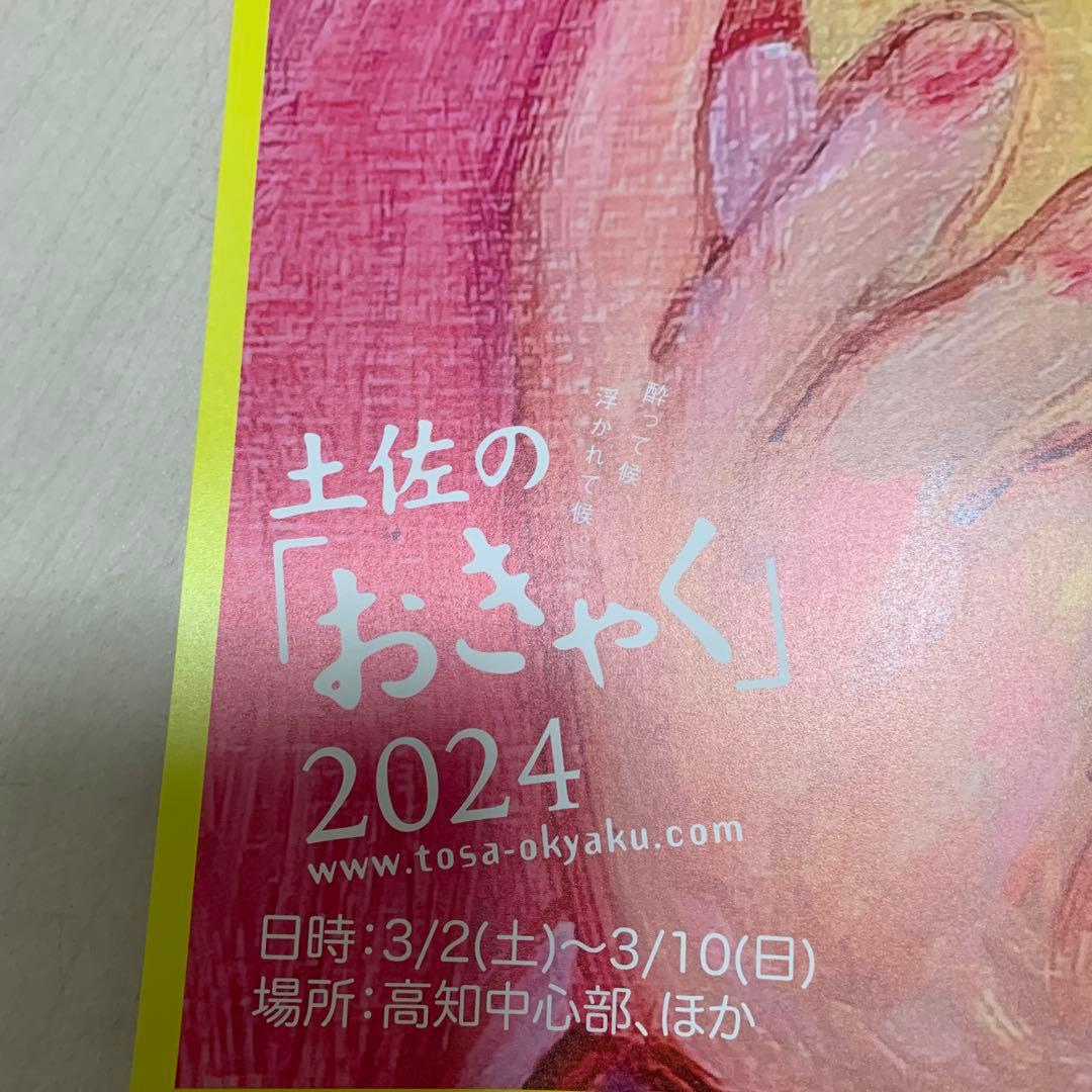 デハラユキノリさん　土佐のおきゃく 2024年ポスター　非売品