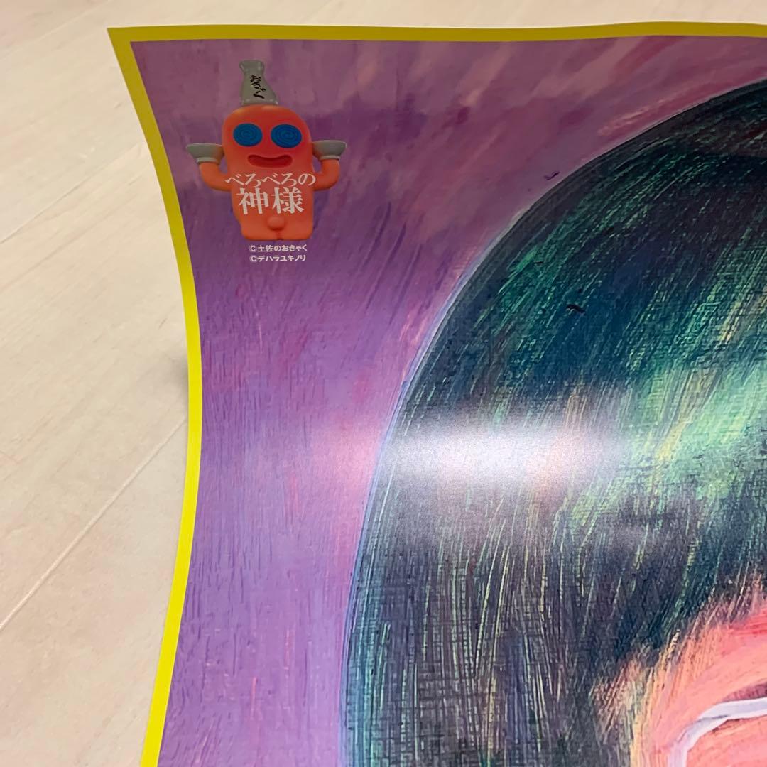 デハラユキノリさん　土佐のおきゃく 2024年ポスター　非売品