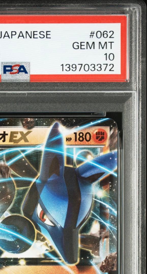 【PSA10】ルカリオEX