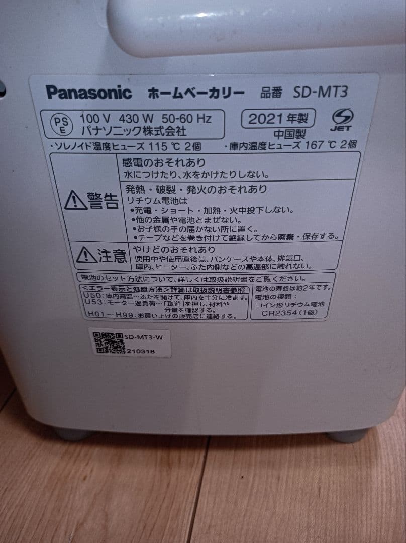 パナソニック　2021年製　ホームベーカリー　SD-MT3 パン