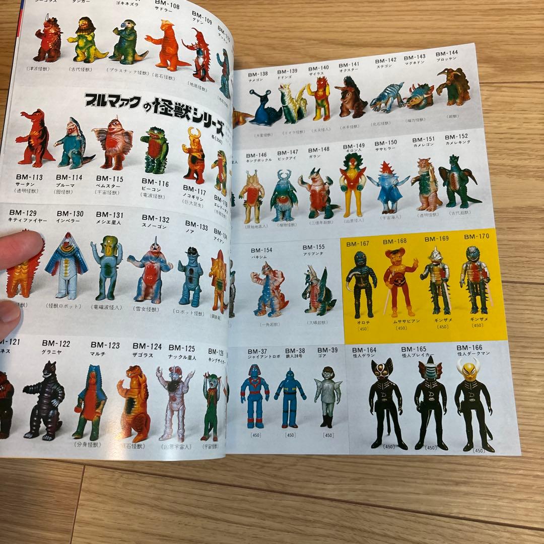 マルサン　カタログ　ブルマァク ポピー　無版権　怪獣パチ　パチソフビ