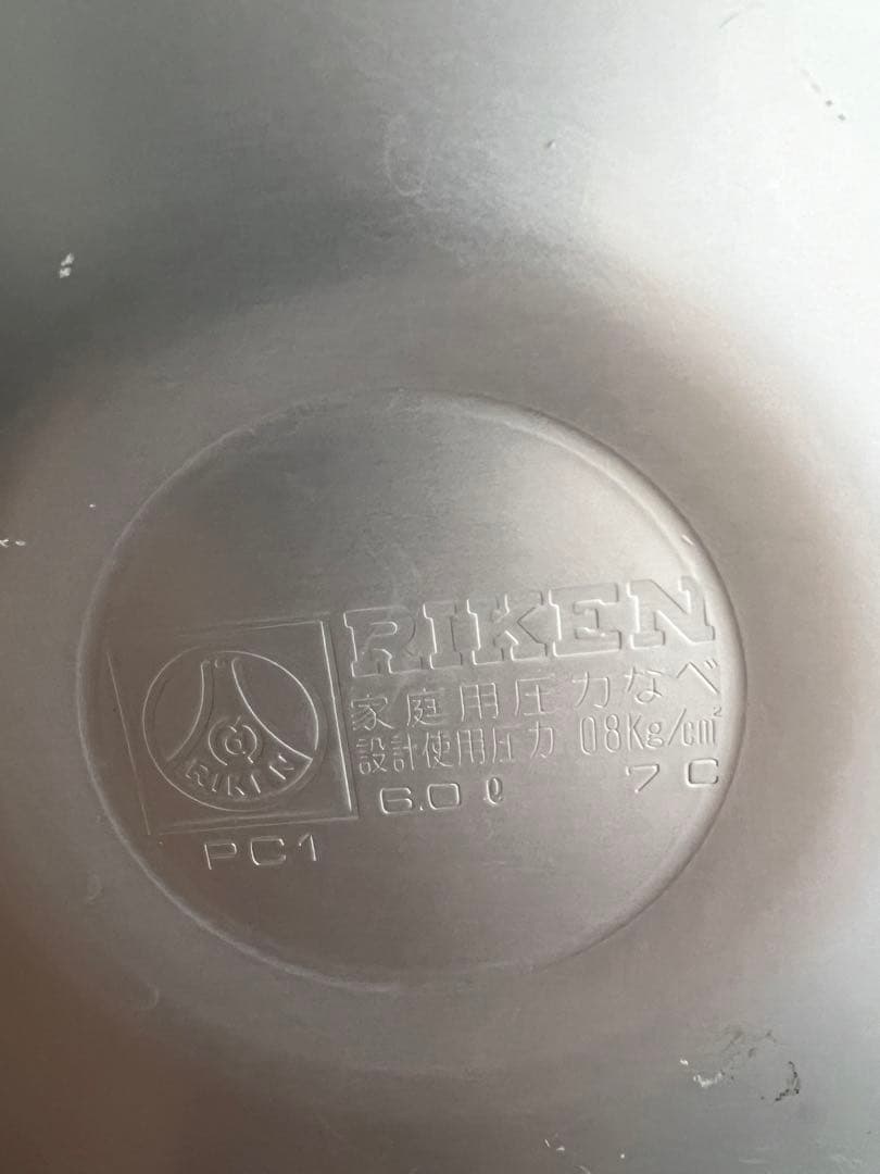 家庭用圧力鍋 RIKEN