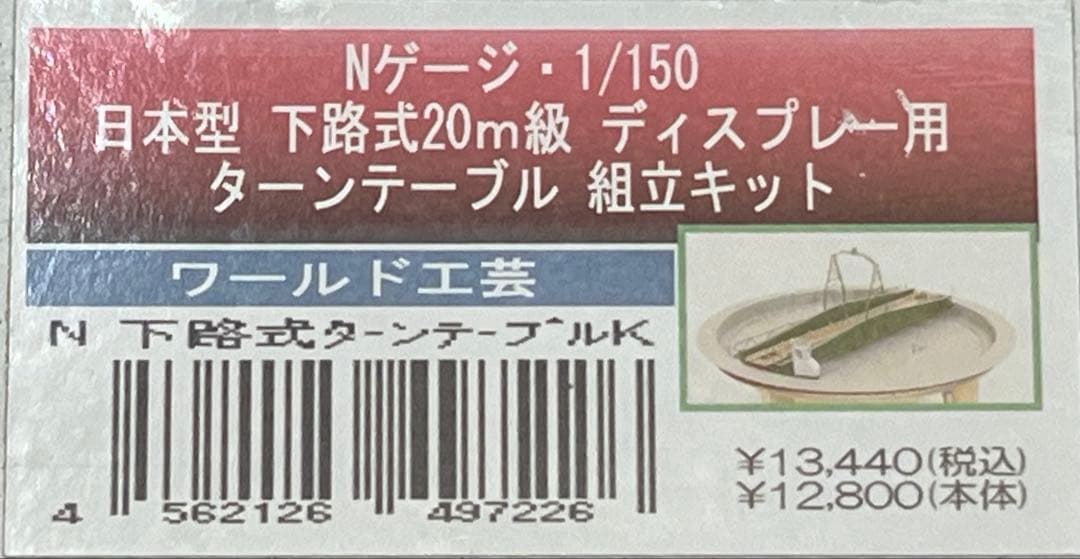 Nゲージ ターンテーブル 1/150 ワールド工芸金属製キット組み立て完成品