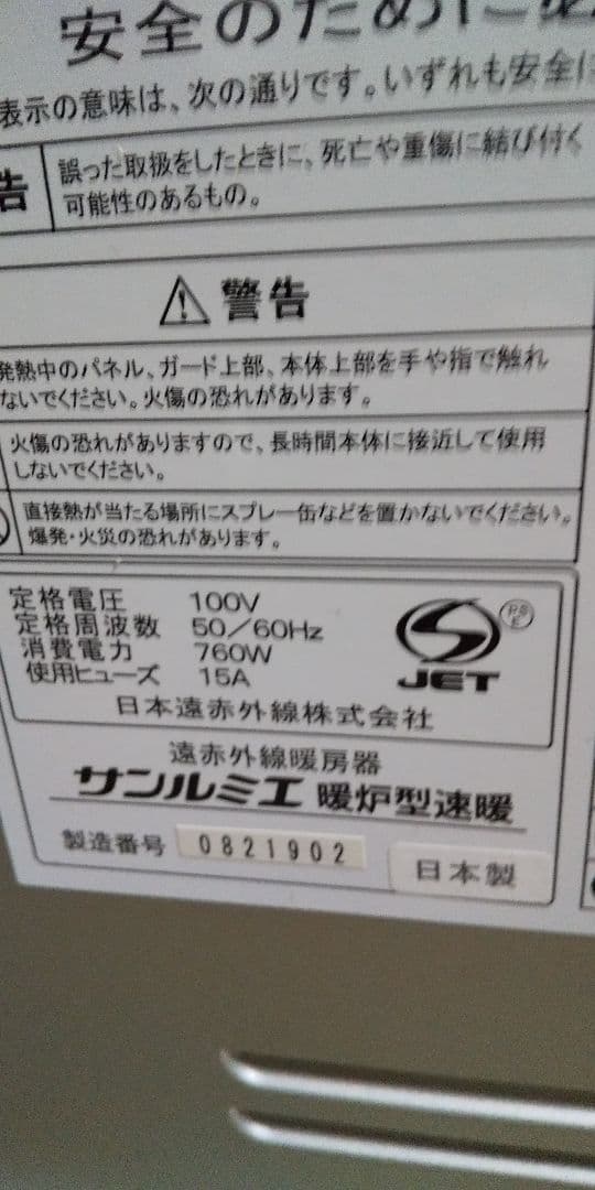 安心の日本製➰サンルミエ遠赤外線ヒーター