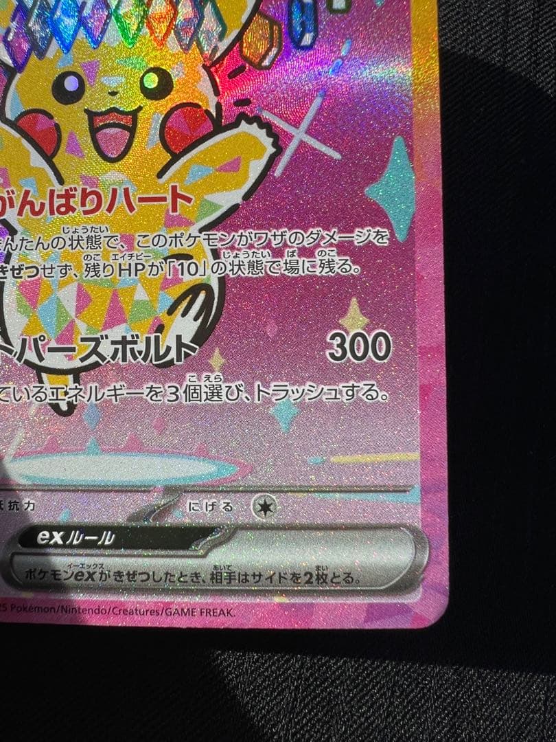 ピカチュウex SAR メガドリームex②