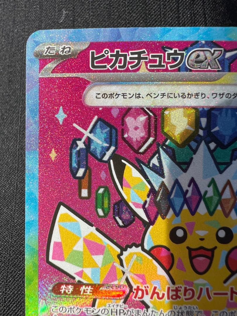 ピカチュウex SAR メガドリームex②