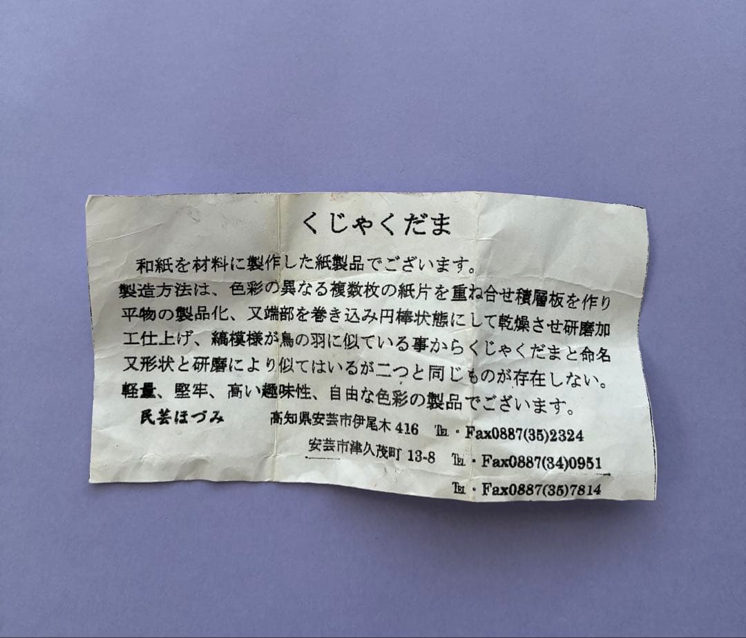 くじゃくだま ペンダント 民芸ほづみ 土佐和紙 紙細工 工芸品 アクセサリー