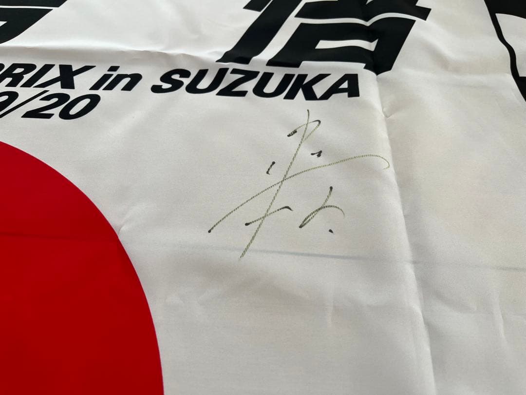 直筆サイン入り ありがとう 中嶋悟 1991年 F1 日本GP 応援フラッグ