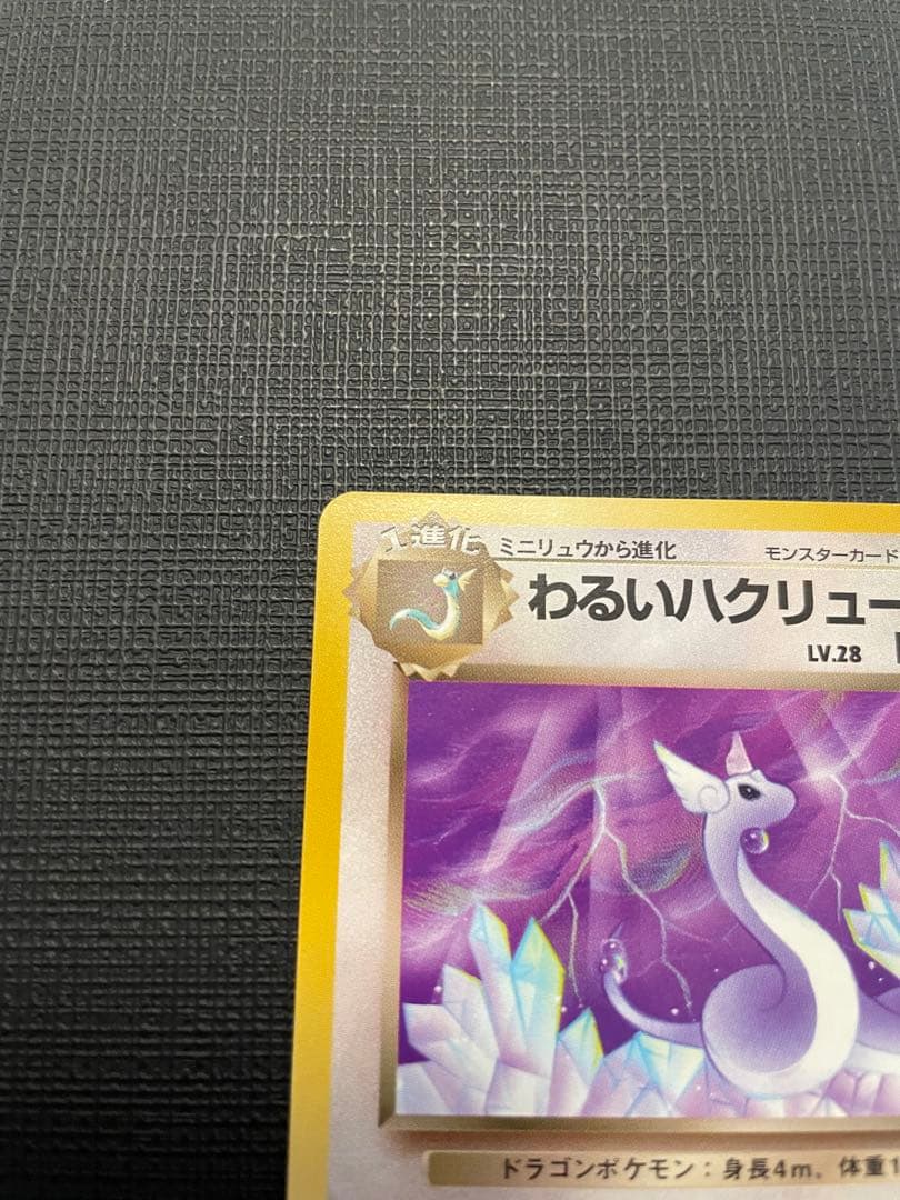 ポケモンカード　⑤旧裏わるいハクリュー　美品