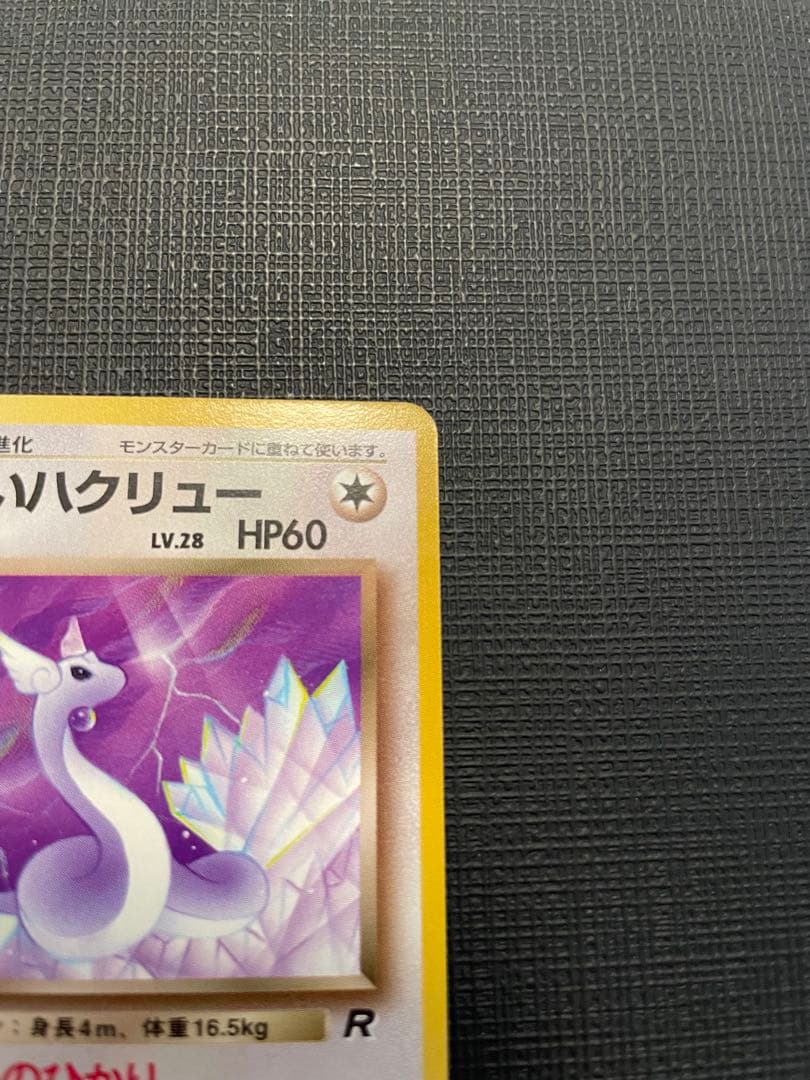 ポケモンカード　⑤旧裏わるいハクリュー　美品