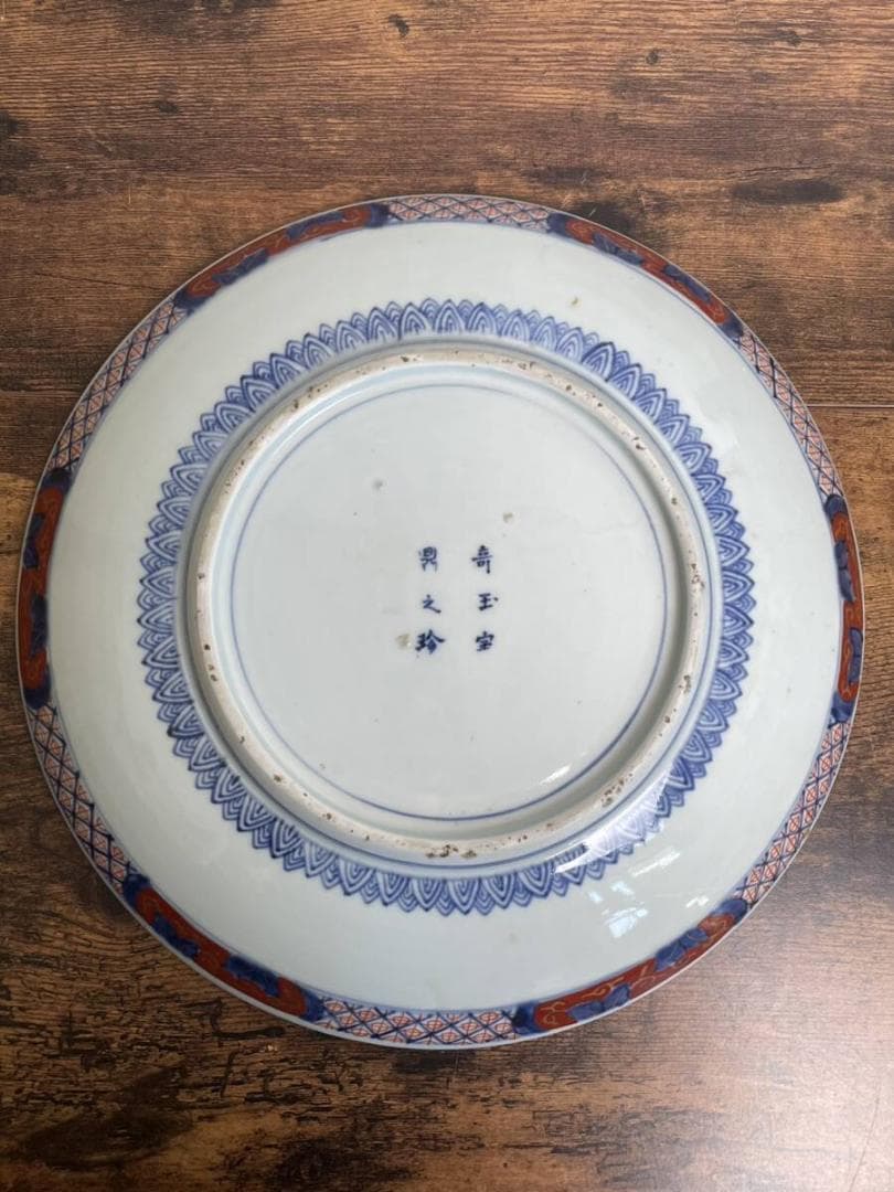 大聖寺伊万里 赤絵金彩鳳凰図 大皿 飾り皿 古伊万里 アンティーク