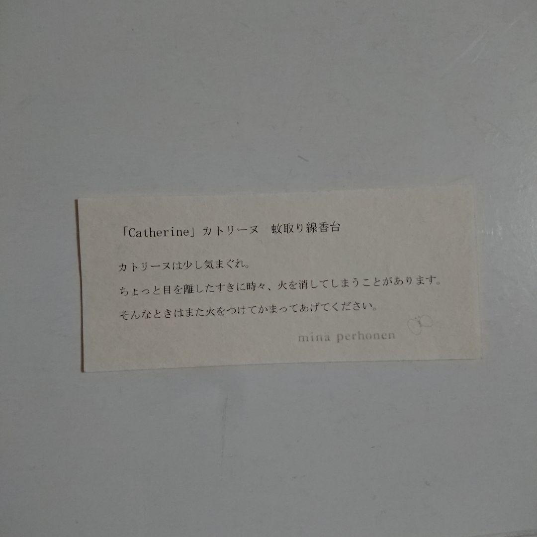 蚊取り線香台 カトリーヌ mina perhonen ミナ ペルホネン