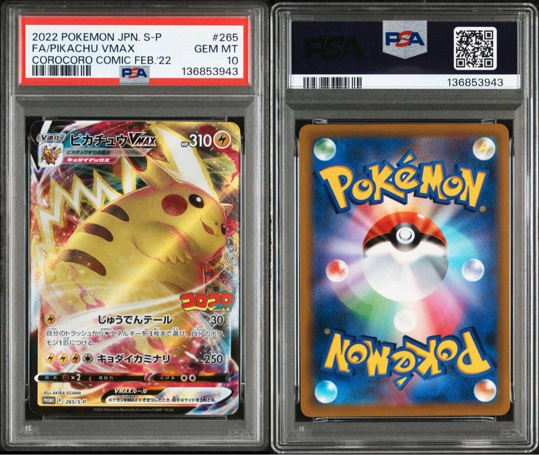 ポケカ ピカチュウVMAX コロコロコミック プロモ PSA10