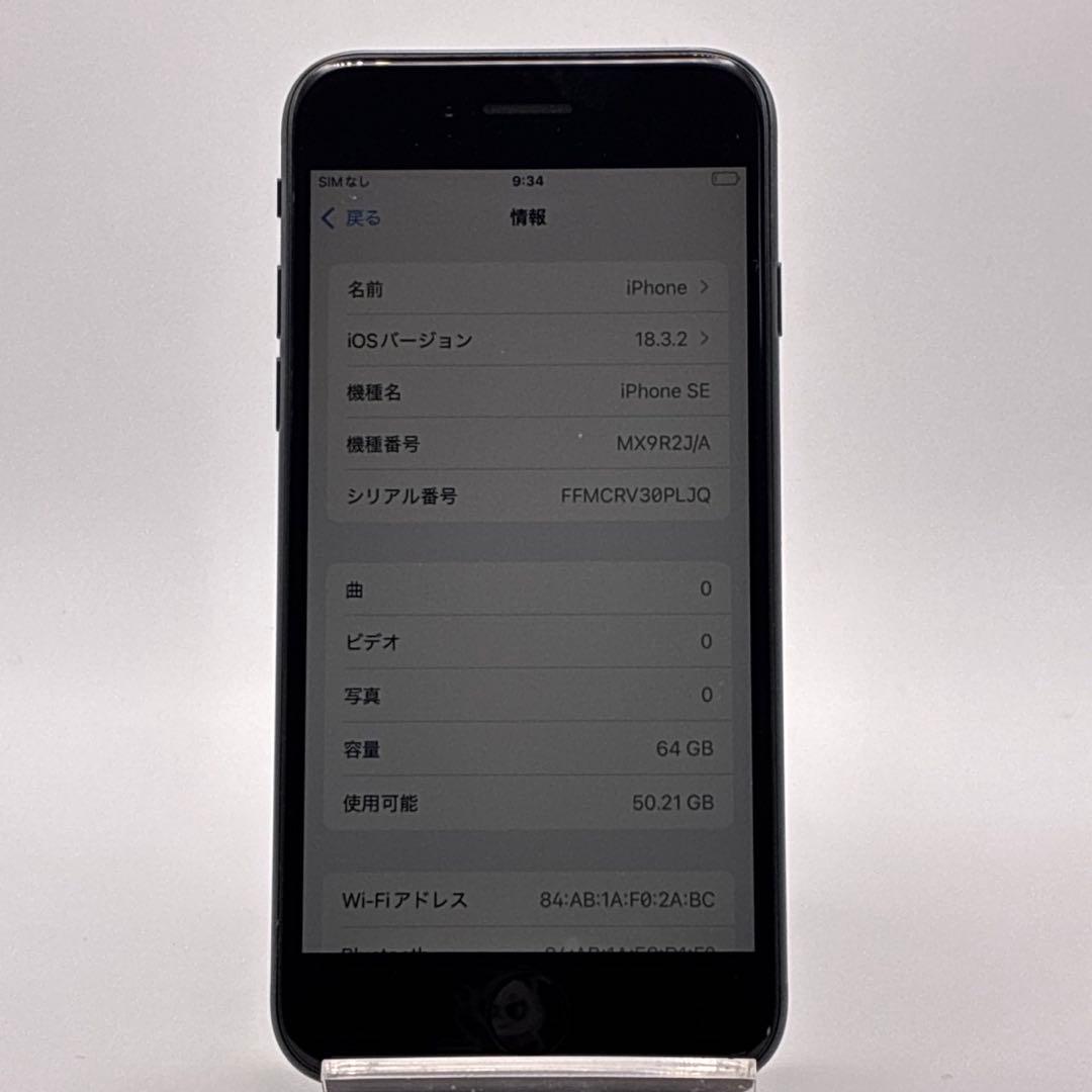 【バッテリー92%】SIMフリー iPhone SE第２世代 64GB ブラック